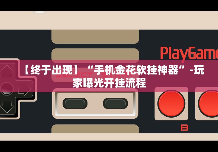给大家讲解“白金岛挂试用三天	”开挂(透视)辅助