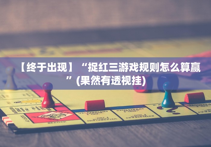 【揭秘一下】“棋牌挂先试用再付款”开挂步骤方法