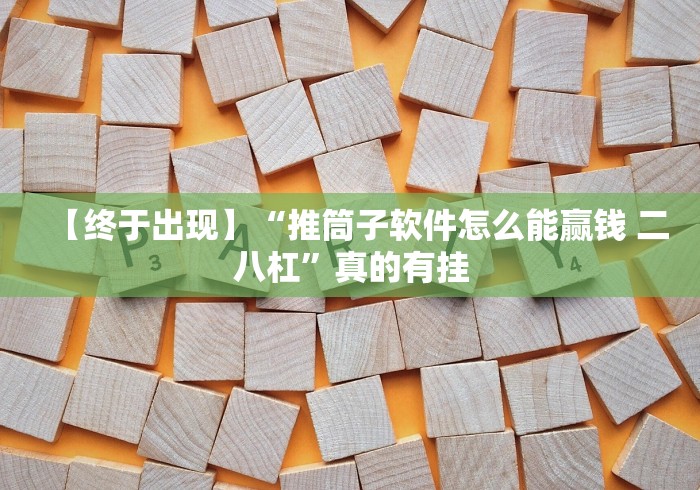 实测教程“微乐春天扑克开会员”详细开挂安装教程