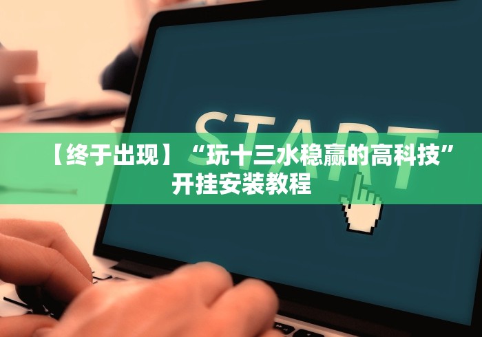 一分钟看懂“微信财神十三张有挂吗”开挂科技辅助神器手机