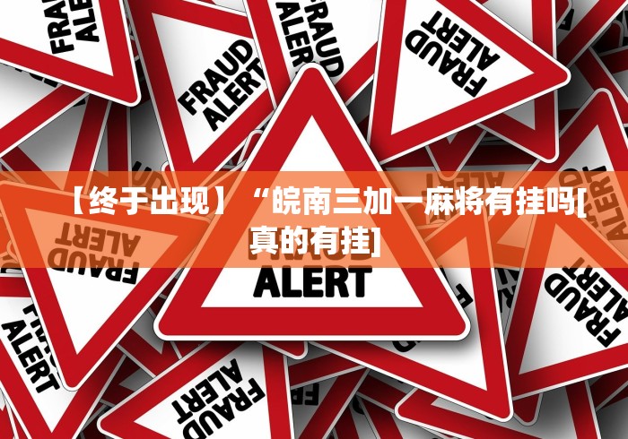 盘点"皮皮湖南跑胡子开挂”分享必要外挂教程