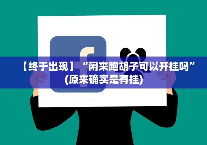 我来告诉你”雀神广东麻将提高胜率技巧”(其实是有挂)