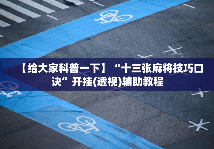 教程更新!“趣游天水麻将十三水有挂吗”科技辅助神器手机