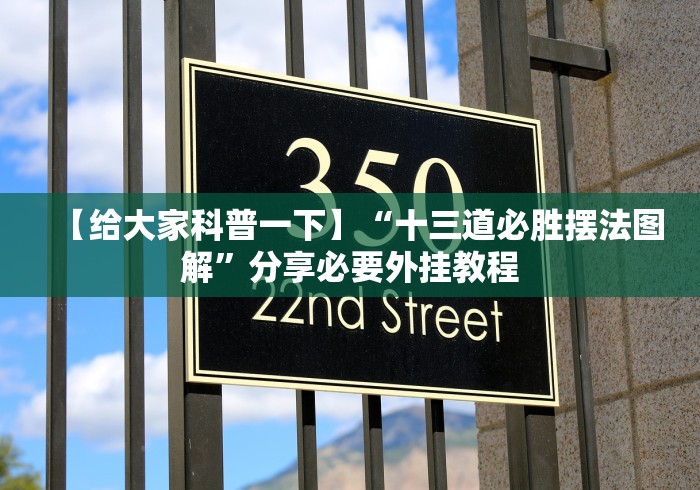 开挂辅助工具“麻将挂先试用后付款192.168.0.1”(果然有透视挂)
