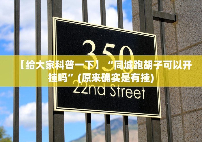 辅助开挂神器“九天大厅炸金花挂试用一天”原来有神器下载！
