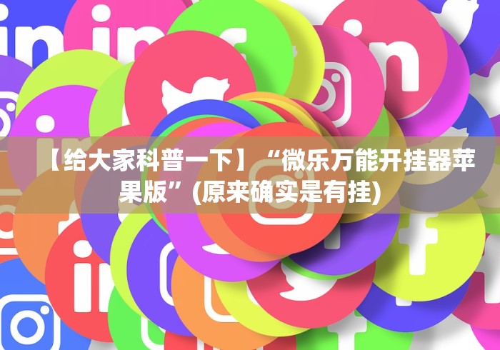 【给大家科普一下】“微乐万能开挂器苹果版”(原来确实是有挂)