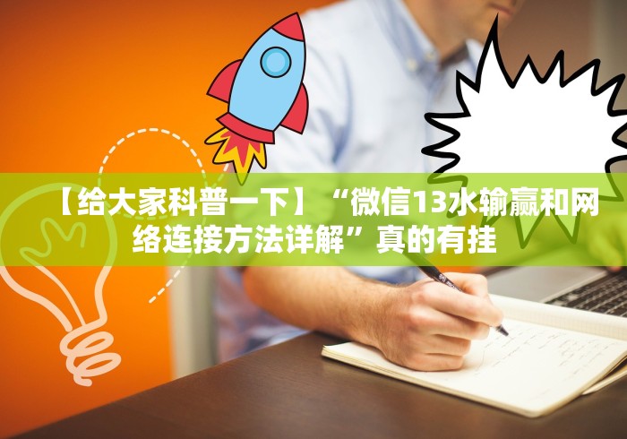 辅助开挂教程“微乐有没有挂谁知道”(原来确实是有挂) 