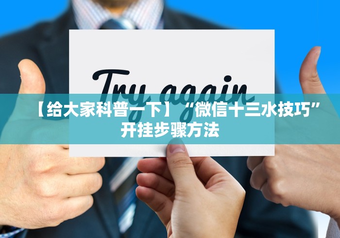 【给大家科普一下】“微信十三水技巧	”开挂步骤方法