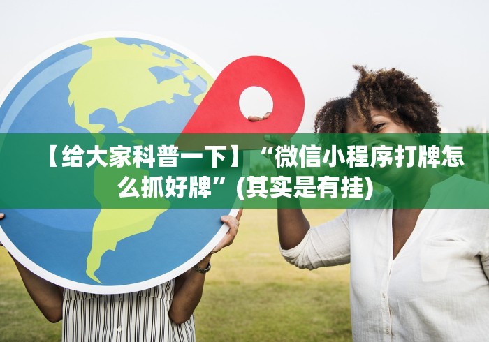 7分钟揭秘"星悦陕西麻将挂先试用再付款”(果然有透视挂) 