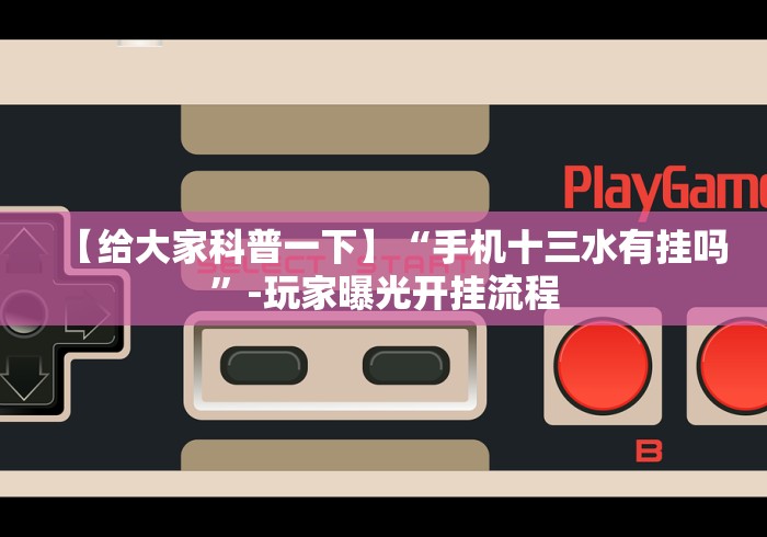 分析必看“蒙乐呼伦贝尔麻将有挂吗”(原来确实是有插件) 