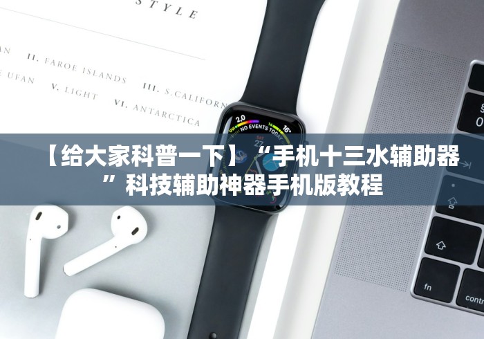 【给大家科普一下】“手机十三水辅助器	”科技辅助神器手机版教程