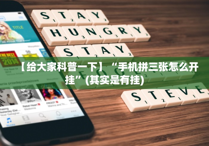【知识科普】“优优龙岩麻将有挂吗”通用版下载教程！