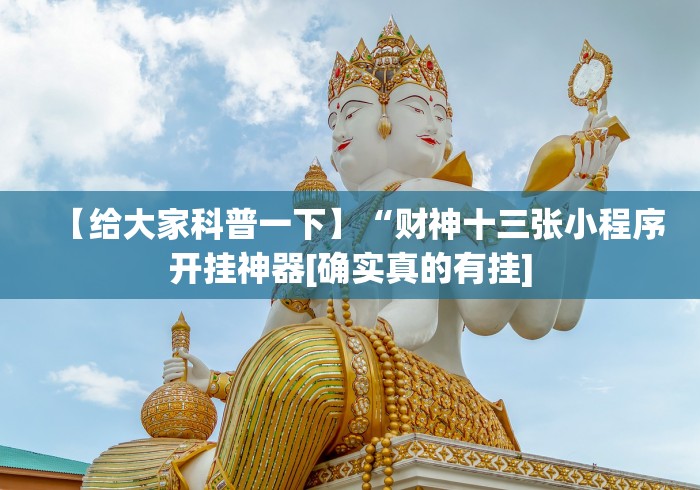 最新教你“拱趴十三水输赢规律”掌握辅助功能必胜规则