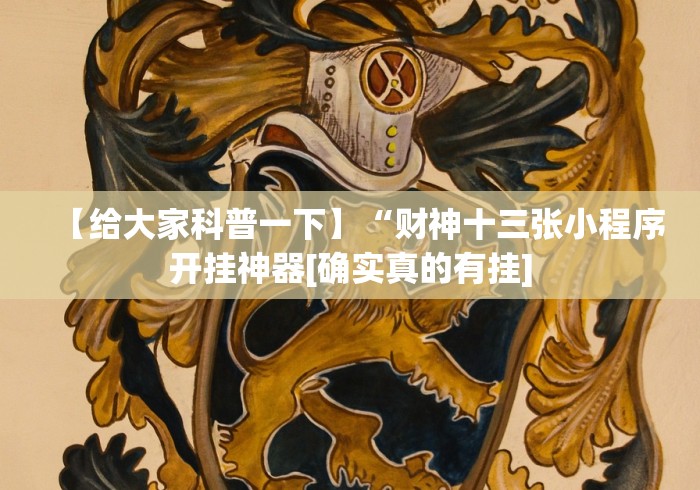 必看攻略“老胡麻将开挂神器”作弊挂(辅助外挂+
