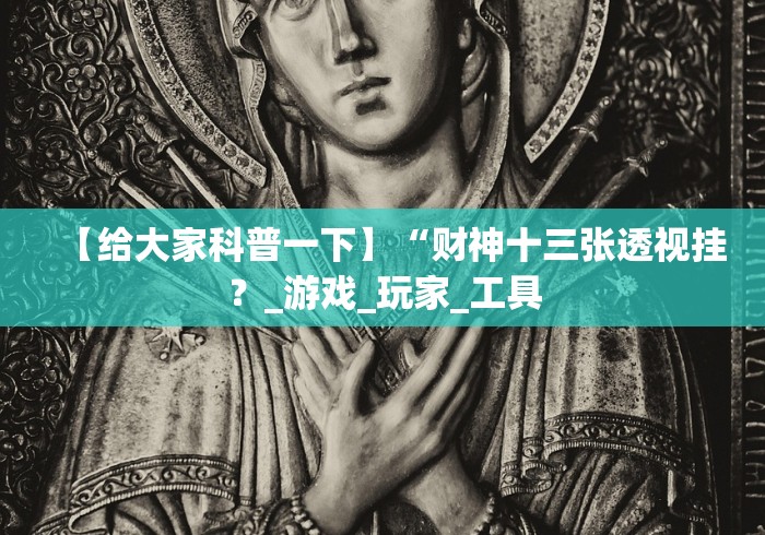 2026首发教程“微信小程序微乐麻将万能开挂器(透视)”开挂(透视)辅助教程