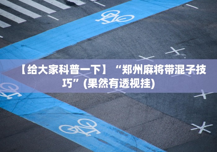 分析必看“蒙乐呼伦贝尔麻将有挂吗	”(原来确实是有插件) 