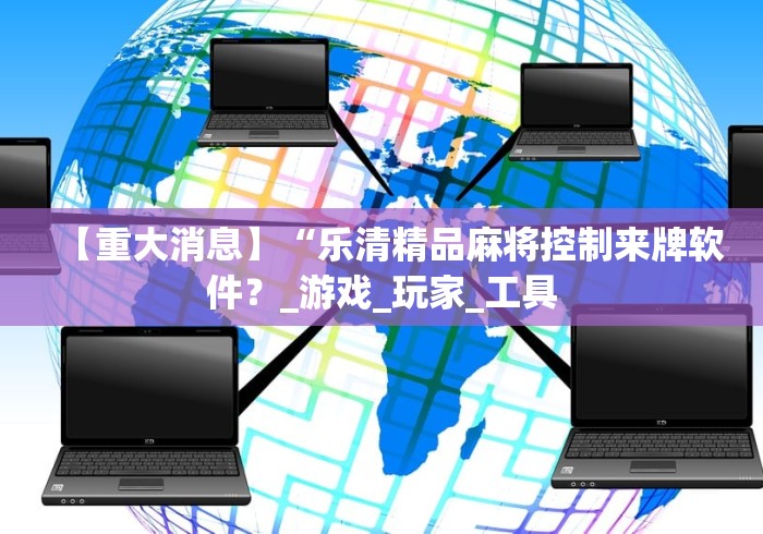 【重大消息】“乐清精品麻将控制来牌软件?_游戏_玩家_工具 【重大消息】“乐清精品麻将控制来牌软件?_游戏_玩家_工具