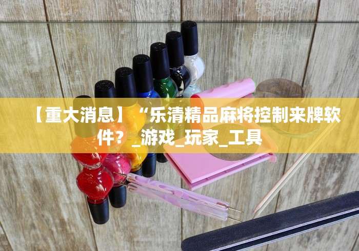 【第一消息】“微乐跑的快挂先试用后付款	”开挂辅助脚本+详细开挂