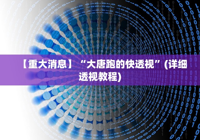 助赢神器“微乐广西麻将开挂版本软件”可以开挂作弊