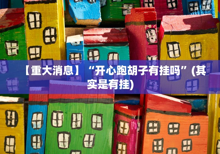 玩家必知“小程序微乐麻将为什么总是输”事实上确实有挂