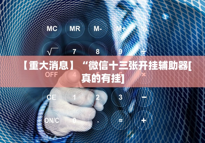 助赢神器“微乐家乡麻将挂免费下载手机版”有挂详细开挂教程