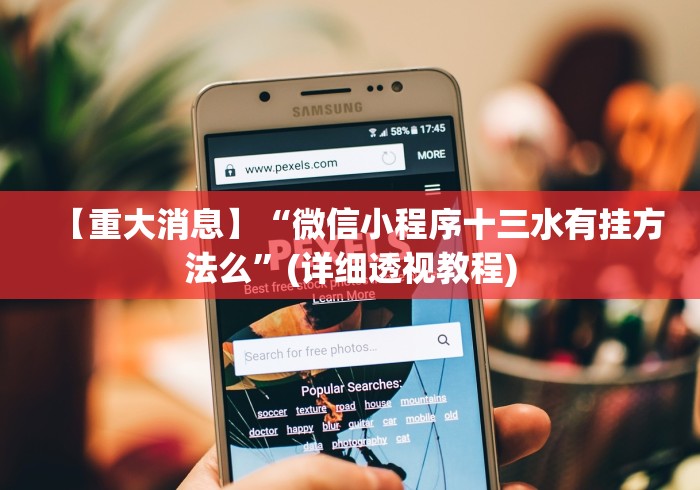 推荐辅助使用‘贵州捉鸡麻将开挂”附开挂脚本详细步骤