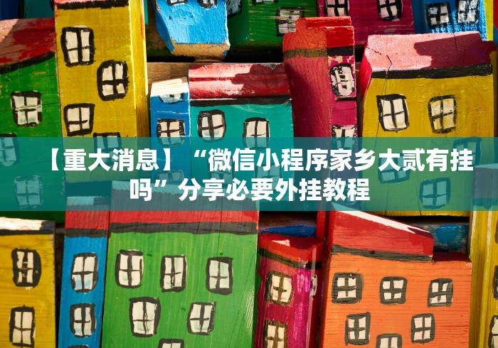 【重大消息】“微信小程序麻将开挂通用版	”分享用挂教程