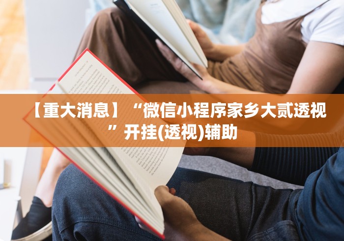 科普一下小宝跑得快可以开挂吗!专业师傅带你一起了解(确实有挂) 科普一下小宝跑得快可以开挂吗!专业师傅带你一起了解(确实有挂)
