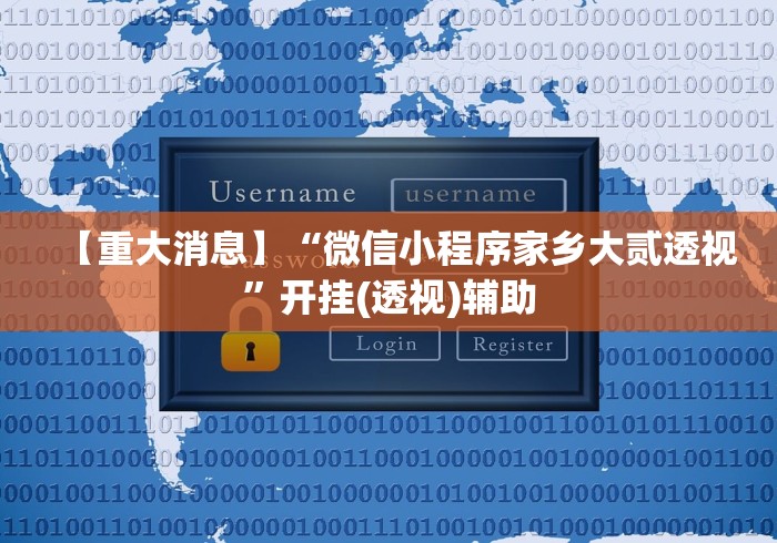 【第一消息】“微乐跑的快挂先试用后付款”开挂辅助脚本+详细开挂