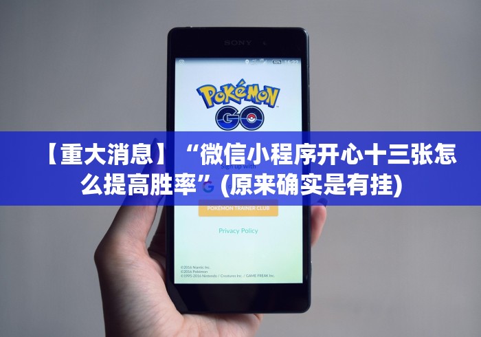 【重大消息】“微信小程序开心十三张怎么提高胜率”(原来确实是有挂)