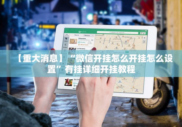 辅助神器“填大坑挂哪里能买到”(必胜开挂神器)