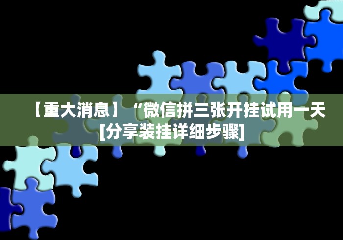 【重大消息】“微信拼三张开挂试用一天[分享装挂详细步骤]