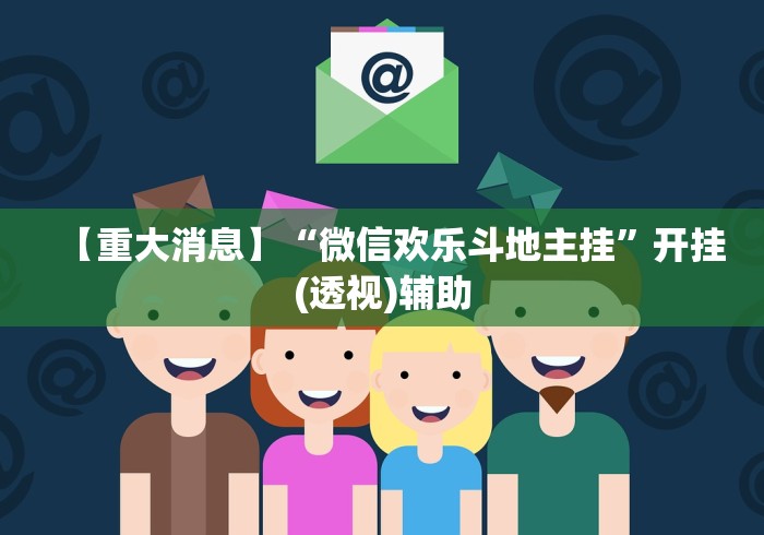 【重大消息】“微信欢乐斗地主挂”开挂(透视)辅助