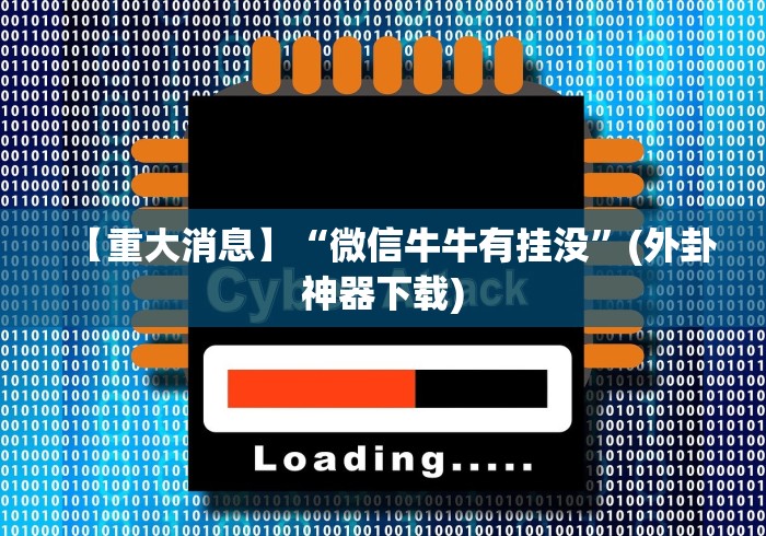 【重大消息】“微信牛牛有挂没”(外卦神器下载)