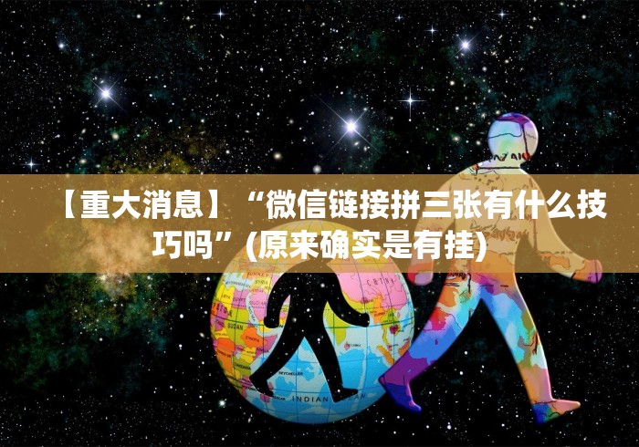 理论分享“麻将挂下载”能不能开挂!