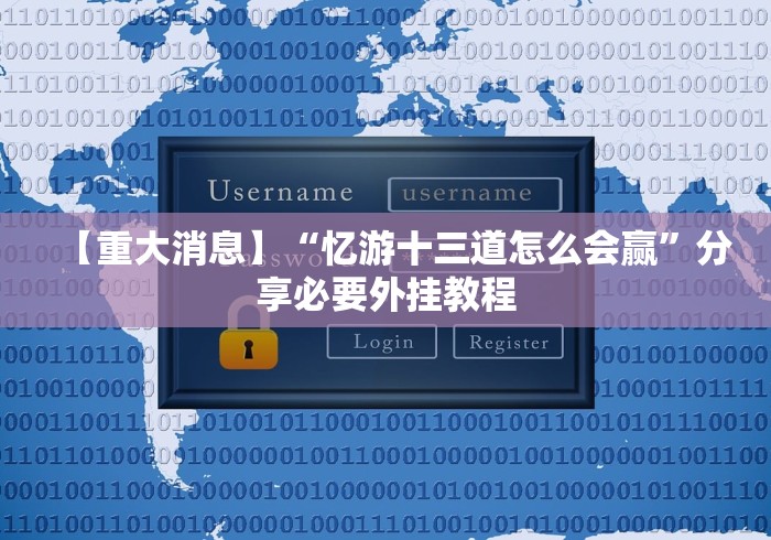 科普|“手机打麻将胡牌神器	”分享辅助外挂教程