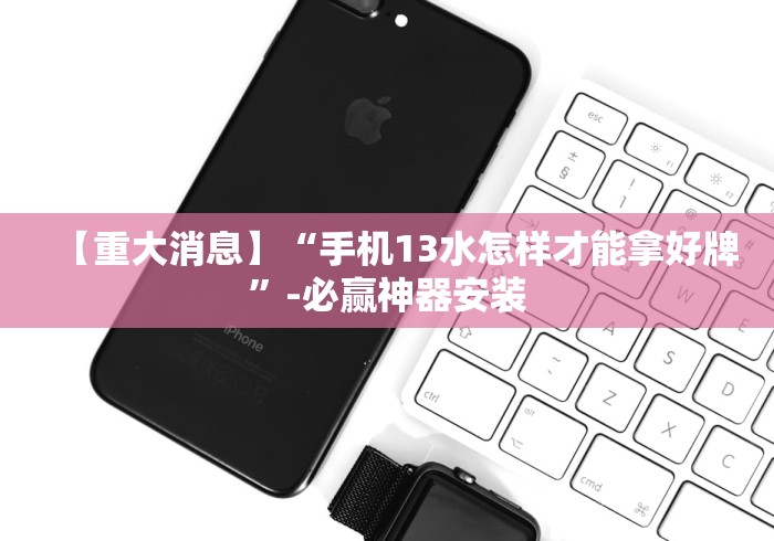 终于知道	”微乐海南麻将开挂神器”开挂科技辅助神器手机