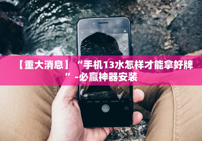 强力推荐“手机微乐麻将必胜神器软件	”其实确实有挂