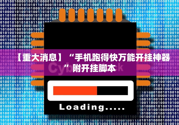 实测教程“微乐麻将挂先试用后付款是真的吗”事实上确实有挂