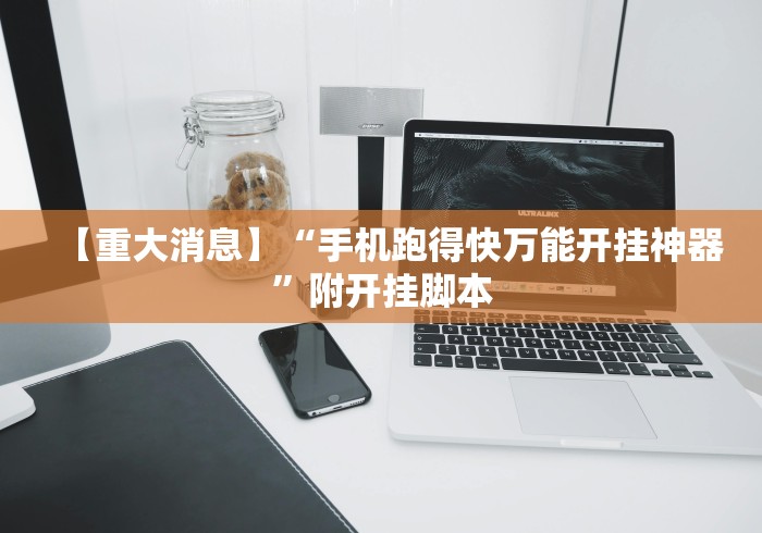 【第一发现】“棋牌挂试用一天0.2元(辅助外挂+教程) 