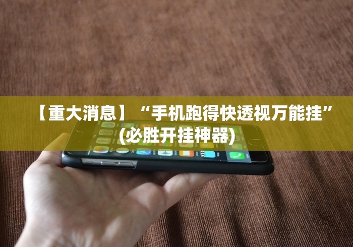 真实辅助“微乐河南麻将小程序号给号胜率有关系吗”科技辅助神器手机版教程