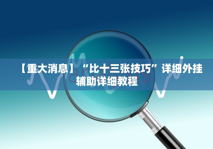 独家脚本实测“微乐贵阳麻将有挂么”详细开挂玩法