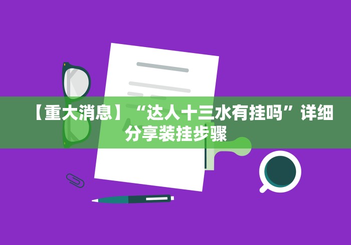 开挂辅助工具“雀神广东麻将小程序开挂神器下载	”开挂科技辅助神器手机