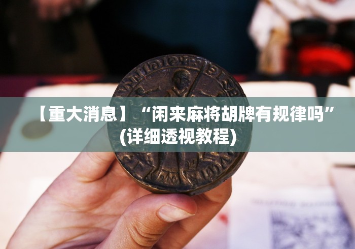 教程分享“微信小程序66麻将透明挂”必胜开挂神器