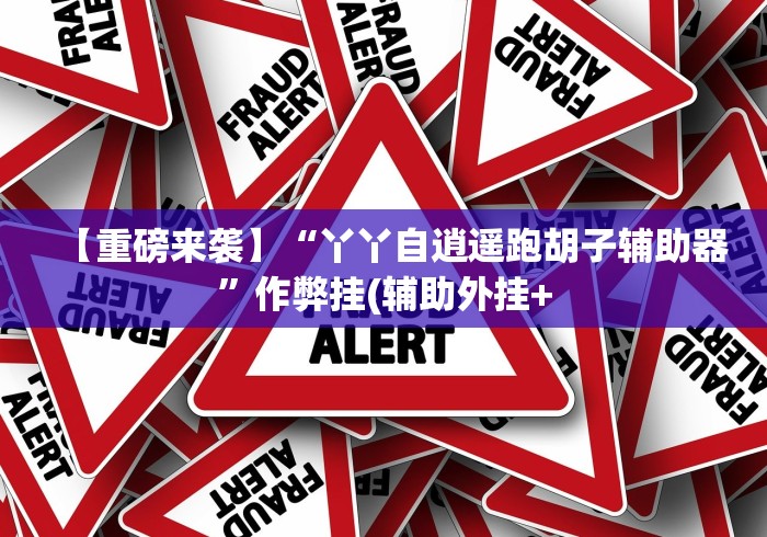 详细分享“棋牌挂机软件”(确实是有挂)知乎