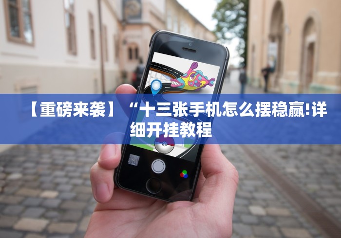 一键必胜“微乐窝龙挂了是干嘛用的”开挂辅助脚本+详细开挂
