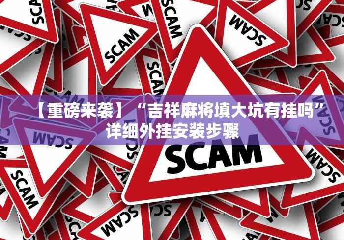 独家脚本实测“微乐贵阳麻将有挂么	”详细开挂玩法