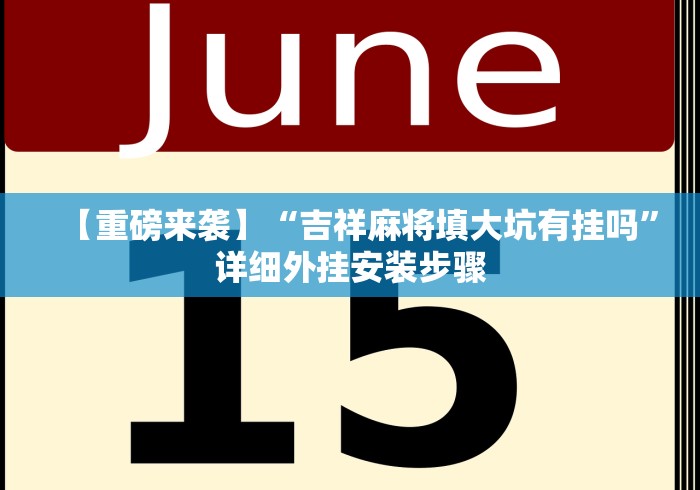 今日重磅消息“贵阳麻将开挂试用”可以开挂作弊
