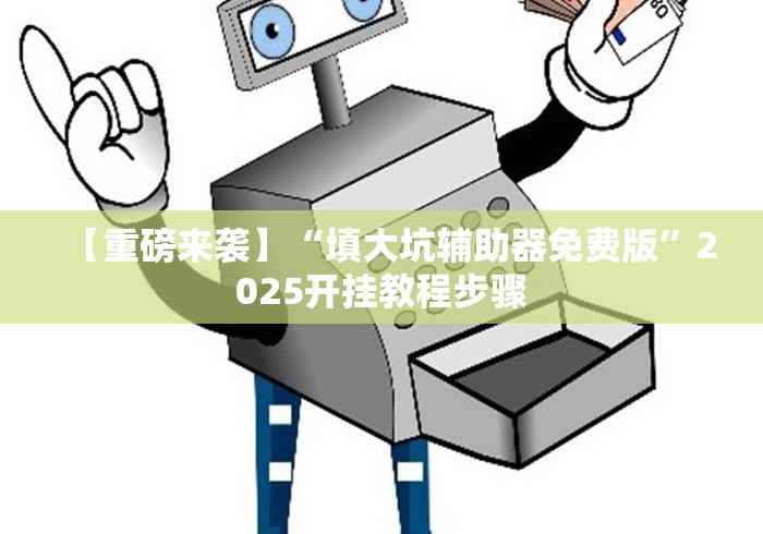 一分钟介绍应用“秦皇岛麻将有挂吗”(透视曝光猫腻)