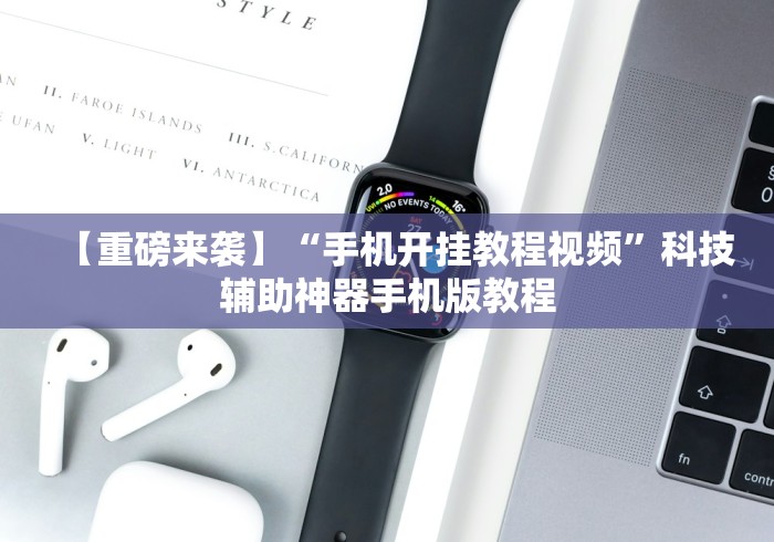 科普一下福麻圈外卦神器免费下载	”详细开挂安装教程